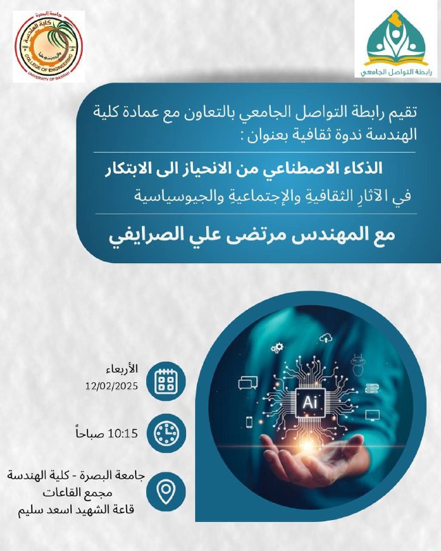 **ندوة: (الذكاء الاصطناعي من الانحياز إلى …