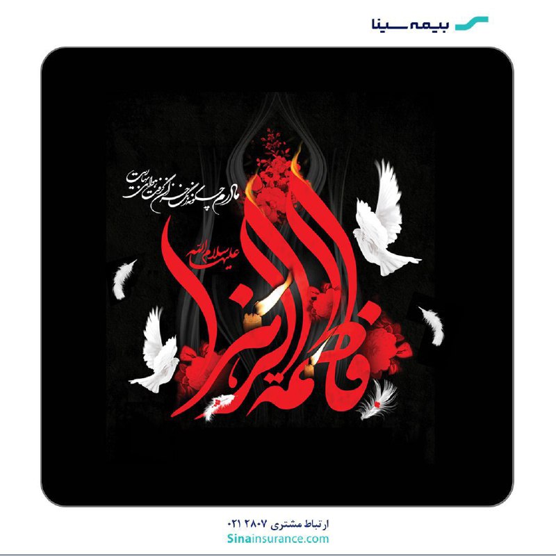 ***?*** شهادت بانوی دو عالم صدیقه …