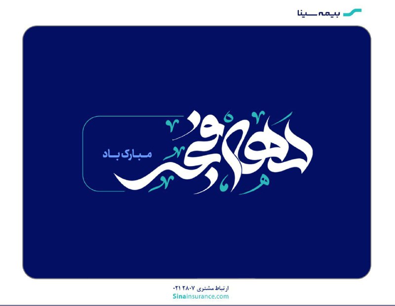 ***🇮🇷*****١٢ بهمن** سالروز ورود امام خمینی …
