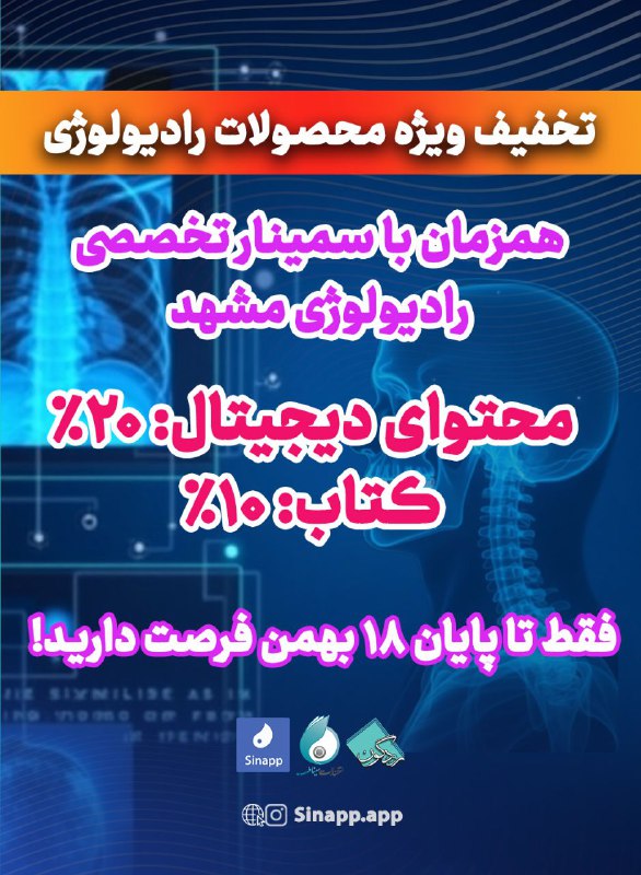 ***🎯*** **همزمان با سمینار تخصصی رادیولوژی …