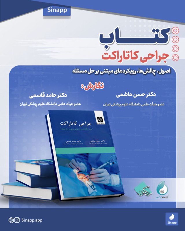 ***🔹*** **جراحی کاتاراکت؛ از دانش تا …