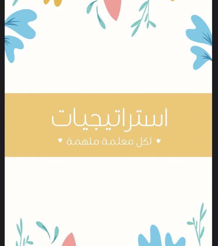 ***?***استراتيجيات حديثة في التدريس..