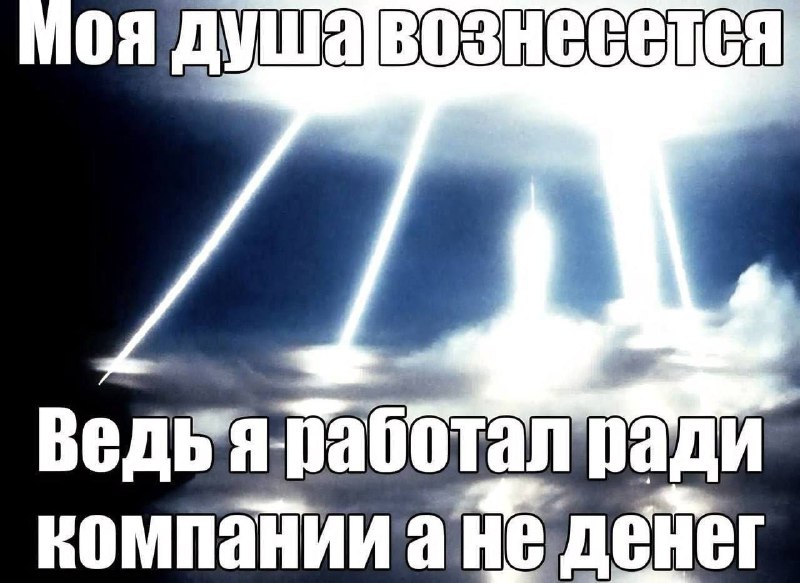 [Всем коллегам посвящается](https://t.me/reconvenememes) ***🌡️***