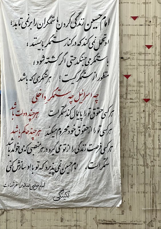 **مبارزه با ظالم و نه ظلم، …