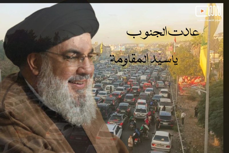 عـادت الجـنـوب... يـا سـيّـد المقاومــة.