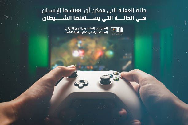 حالة الغفلة التي ممكن أن يعيشها …
