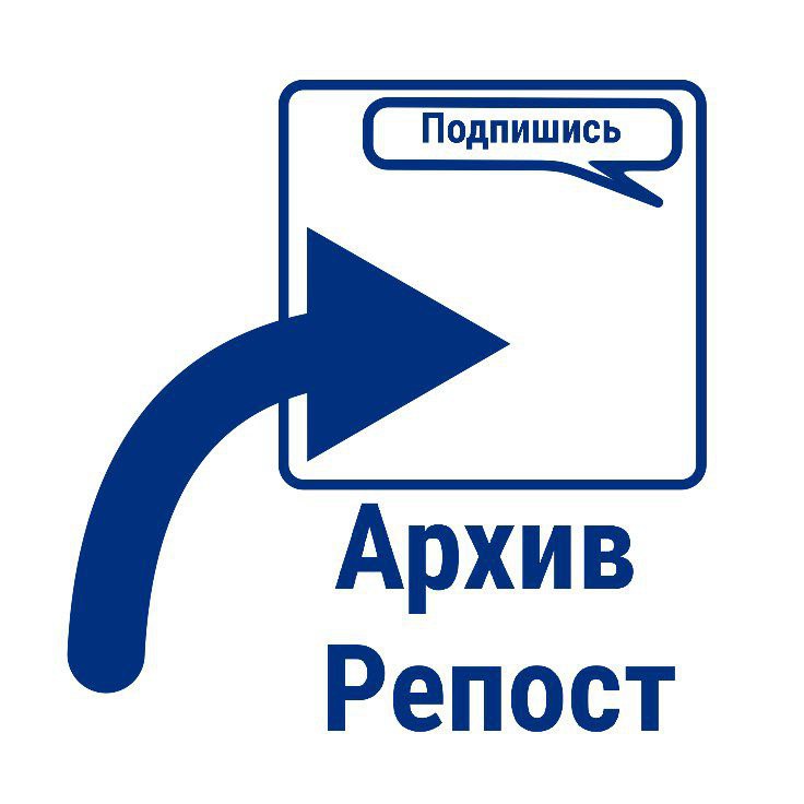 ***📨*****архив репост*****📨***