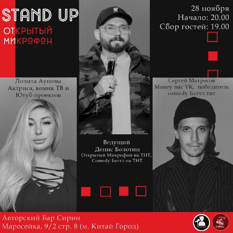 Stand Up Открытый Микрофон