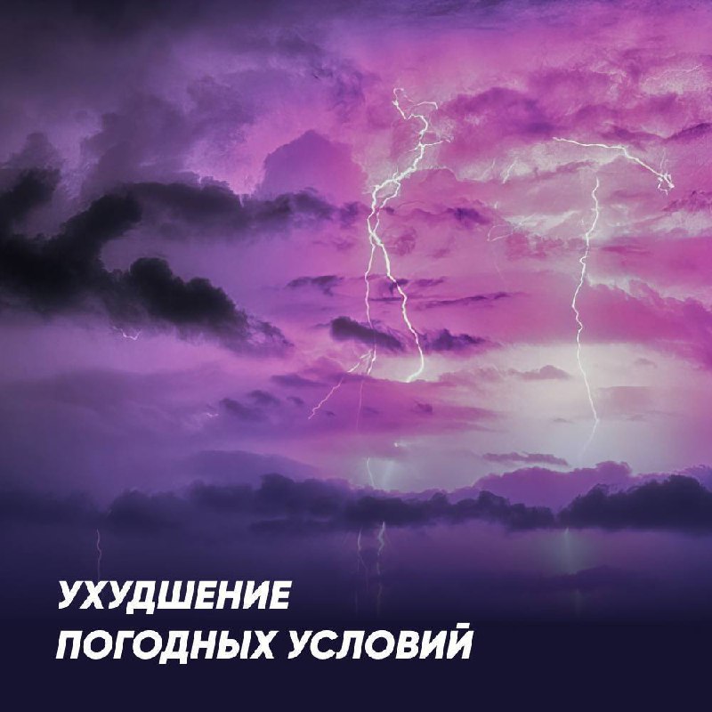 **Предупреждение об ухудшении погодных условий** ***☔️***