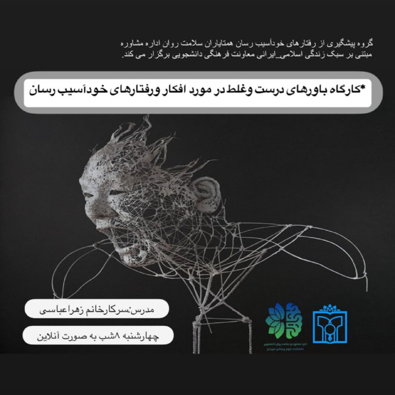 گروه پیشگیری از رفتارهای خودآسیب رسان …