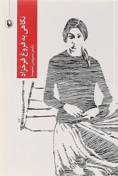 استاد سیروس شمیسا
