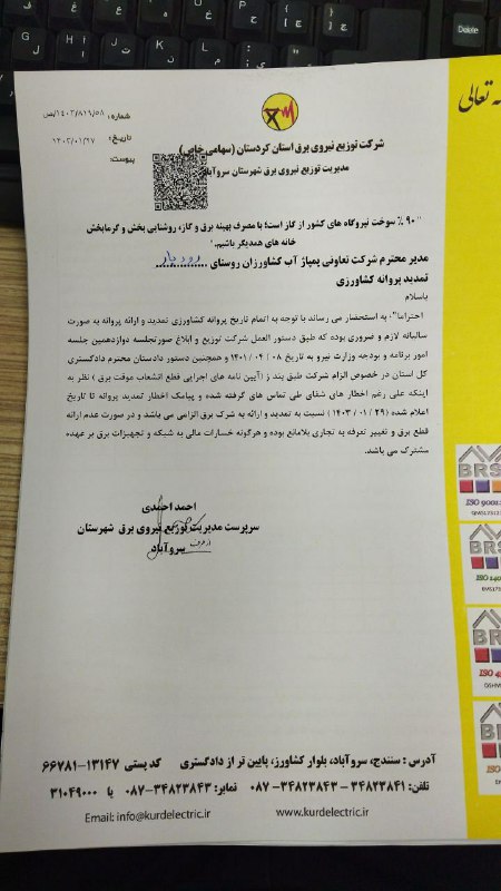 پیام مکتوب اخطار قطع برق ایستگاه …