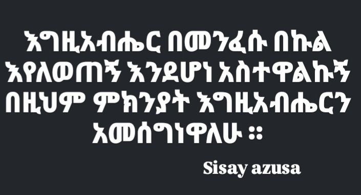 እግዚአብሔር በመንፈሱ በኩል እየለወጠኝ እንደሆነ አስተዋልኩኝ …