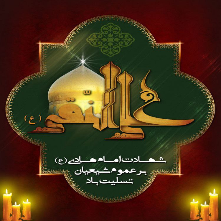سالروز شهادت امام هادی(ع)بر شیعیان جهان …