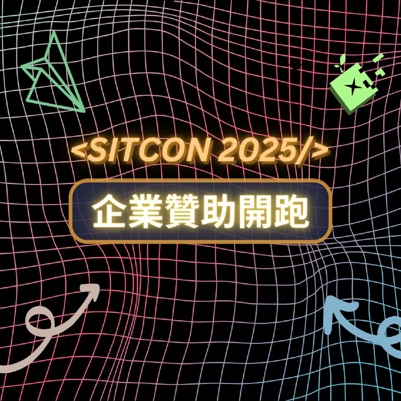 【 SITCON 企業贊助，等你來加入！】