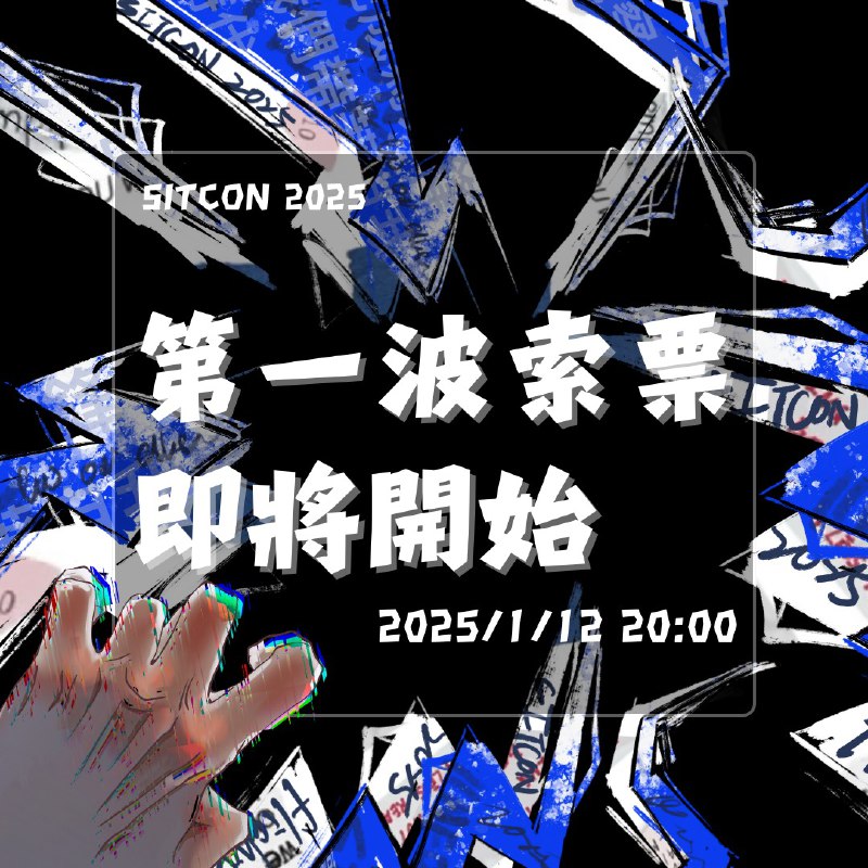 【SITCON 2025 索票即將開始！】