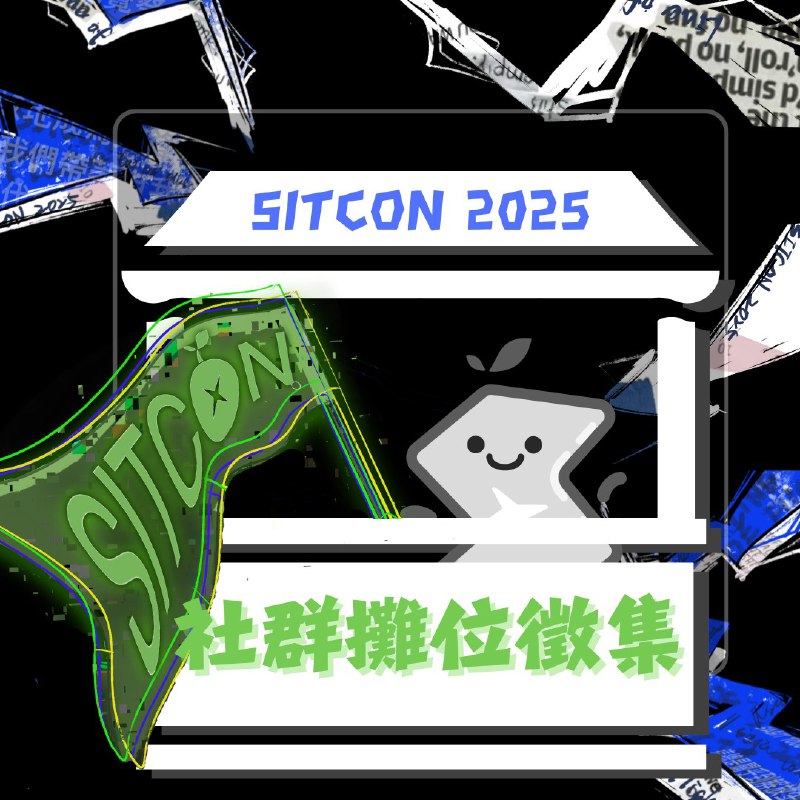 【***?*** SITCON 2025 社群攤位徵集開始！ ***?***】