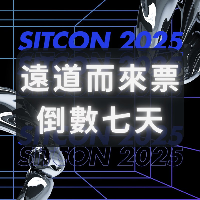 【***❗*** SITCON 2025 遠道而來票申請倒數七天 ***❗***】