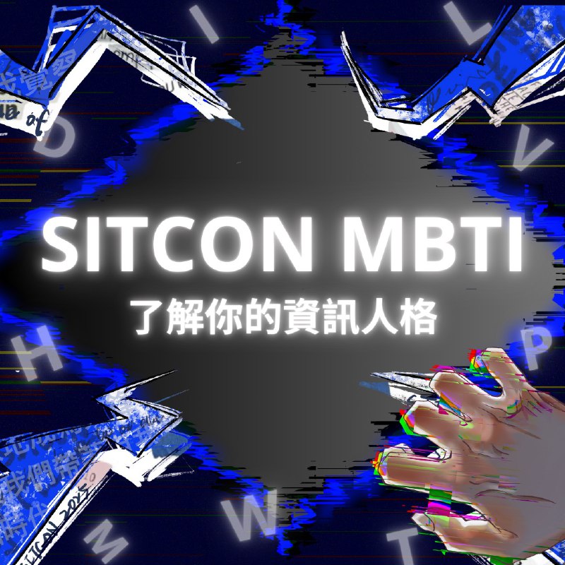 【SITCON MBTI 測驗，了解你的資訊人格 ***?***】