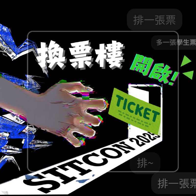 【SITCON 2025 換票樓開啟】