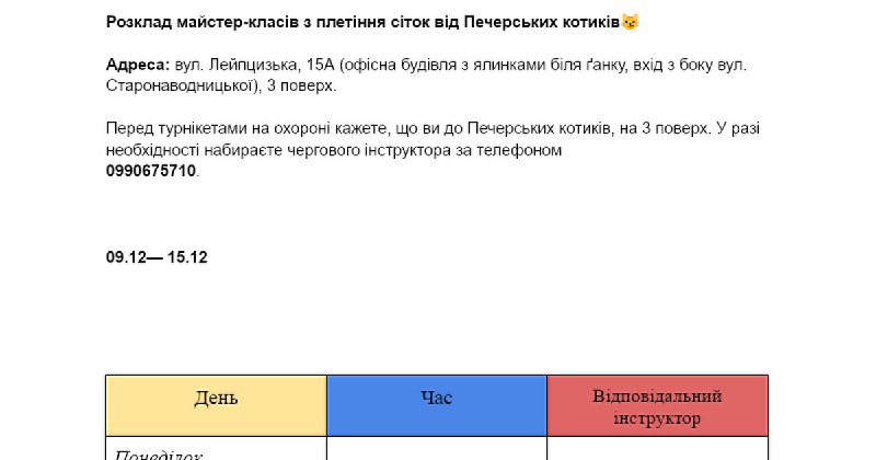 Розклад на наступний тиждень: