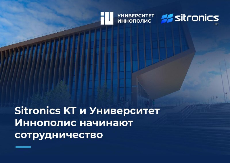 **Sitronics KT и Университет Иннополис объединят …