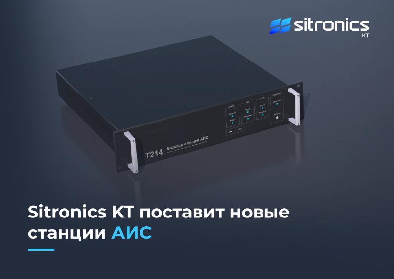 **Sitronics KT обеспечит базовыми станциями АИС …