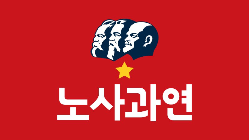 **노동사회과학연구소