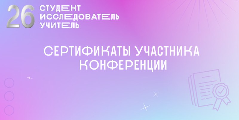 ***📜*** **Сертификаты участника конференции**