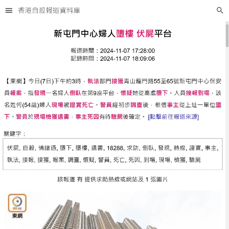 最近一宗自殺綜合報道：昨天下午3時許，於屯門新屯門中心9座，發現一名何姓五旬婦輕生，現場證實身亡，毋須送院。