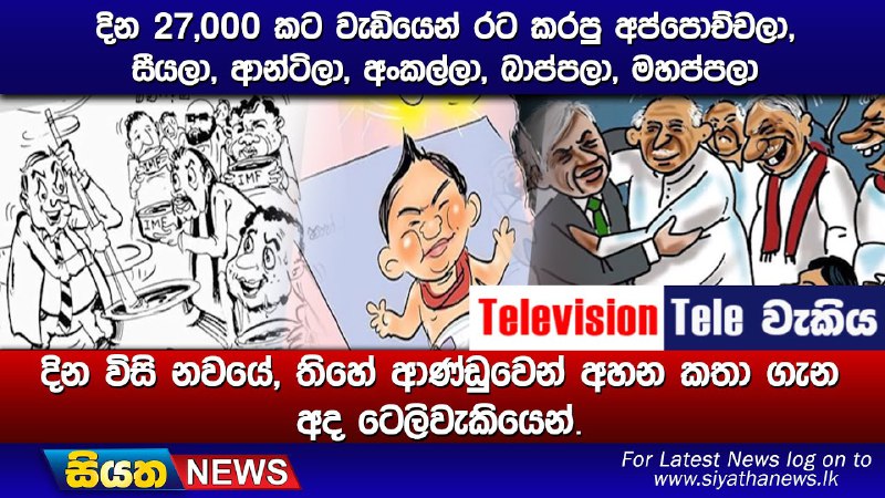 දින 27,000 කට වැඩියෙන් රට කරපු …