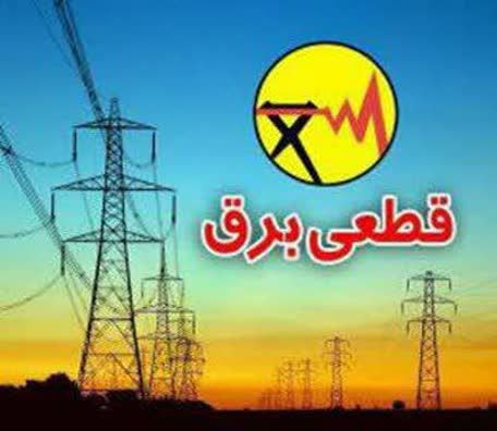 ***?***اطلاعیه قطع برق ***?***