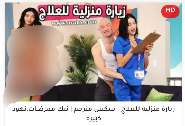 زيارة الممرضه االسعوديه لعلاج المريض***👇******🥵******🔥***