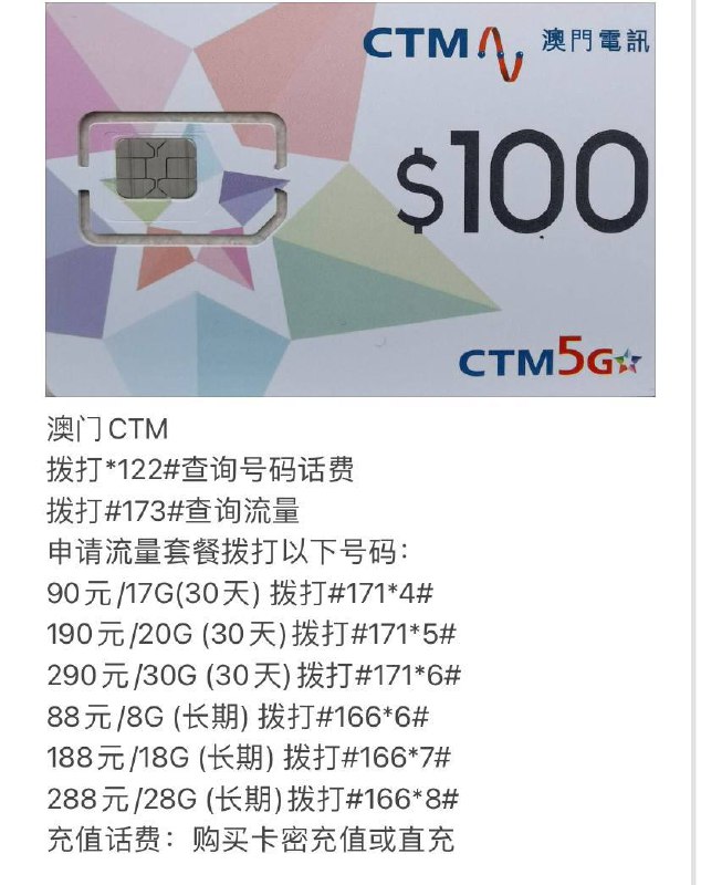 **产品：澳门CTM电话卡**