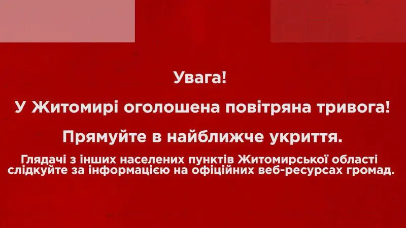 ***🔴*** Житомирська область - повітряна тривога!