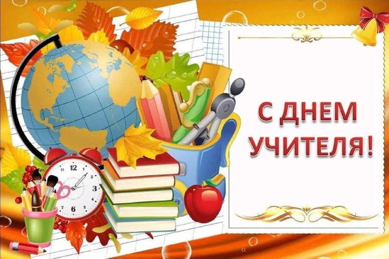 **День учителя – это праздник, который …