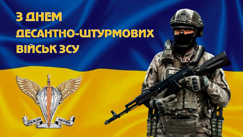 ***🫡*** Вітаємо побратимів-десантників з Днем десантно-штурмових …