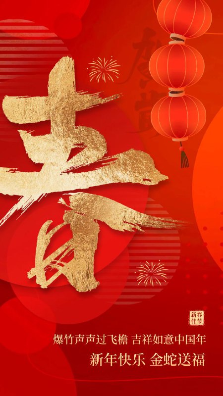 祝大家新年快乐，万事如意！财源滚滚。过年不打烊，需要随时联系