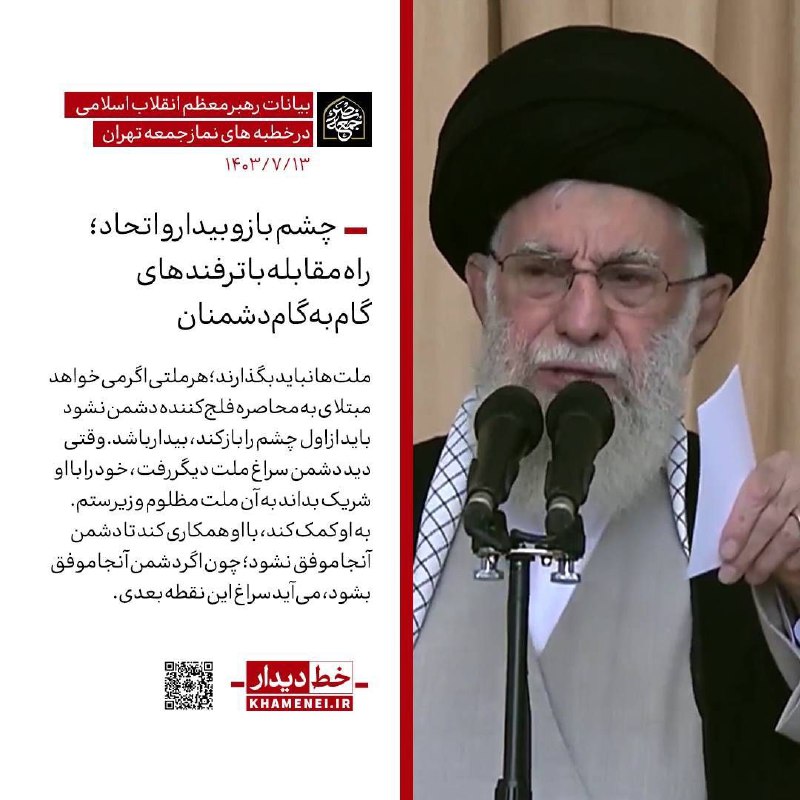 *****?***** [**#جمعه\_نصر**](?q=%23%D8%AC%D9%85%D8%B9%D9%87_%D9%86%D8%B5%D8%B1) **| تاکید رهبر انقلاب …