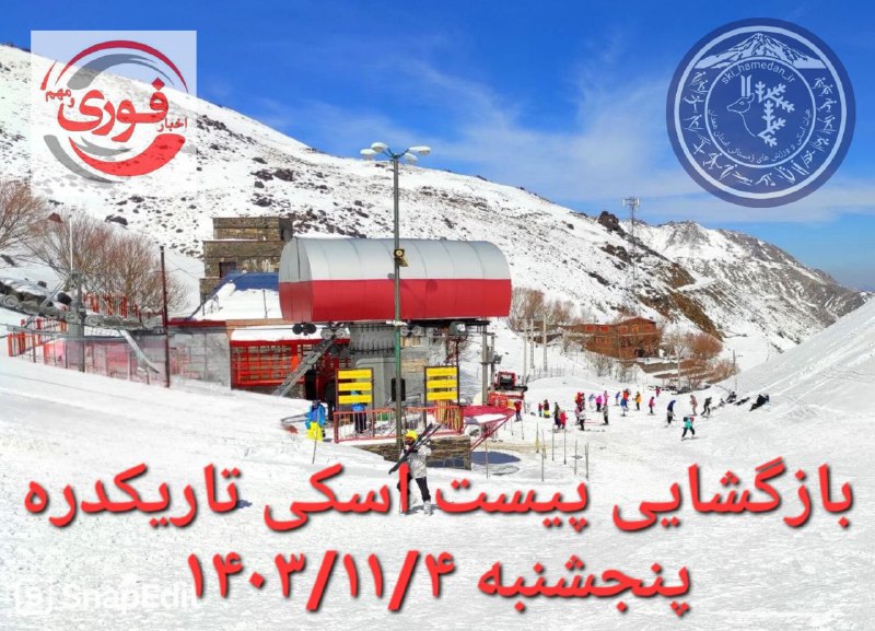 پیست اسکی تاریک دره از فردا …