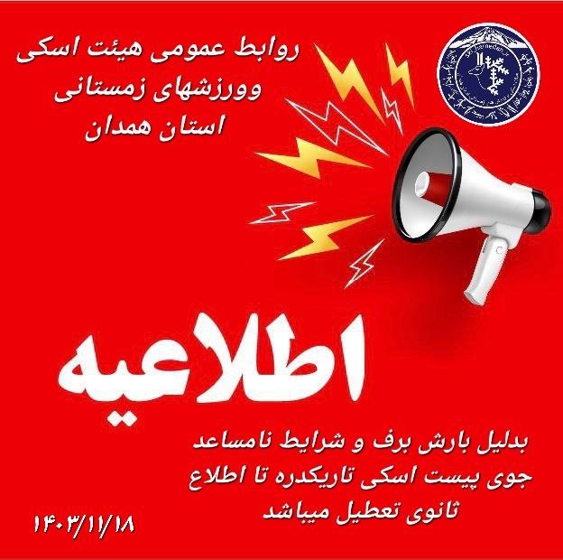 هیات اسکی استان همدان
