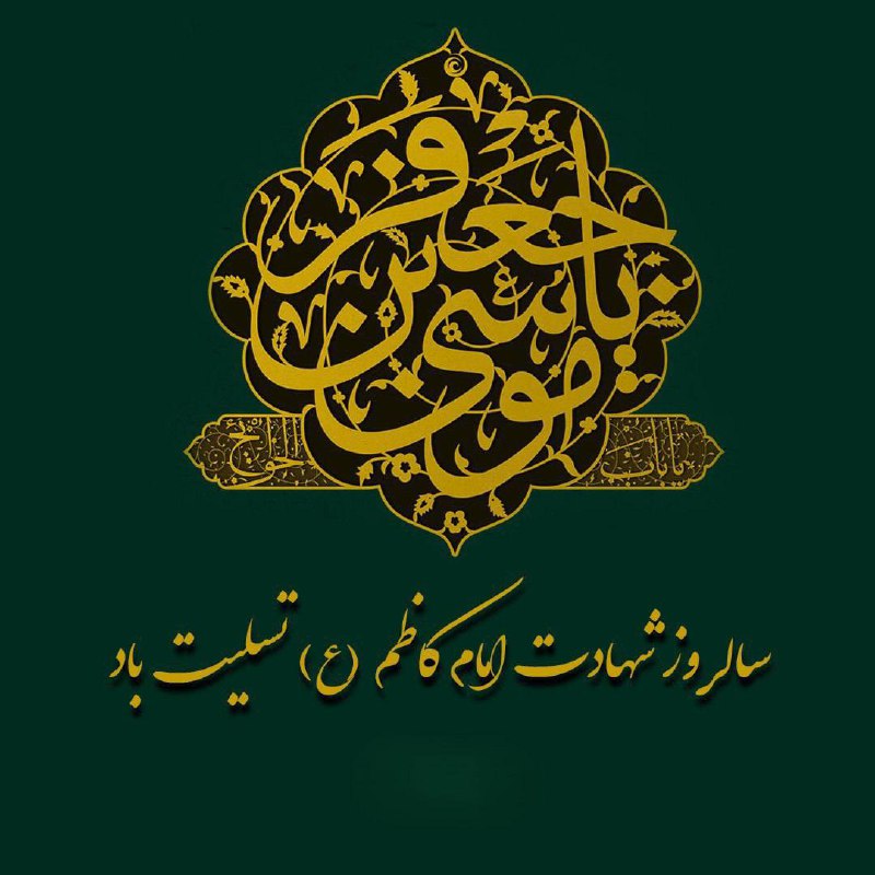 ***🏴***شهادت امام موسی کاظم(ع) تسلیت باد.