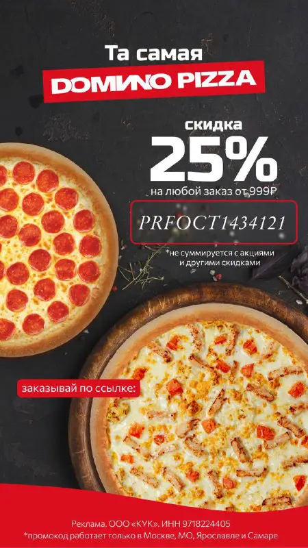 Новинки в DOМИNO PIZZA от звездных …