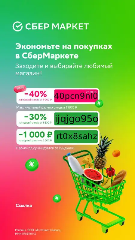 Новый промокод в СберМаркет!