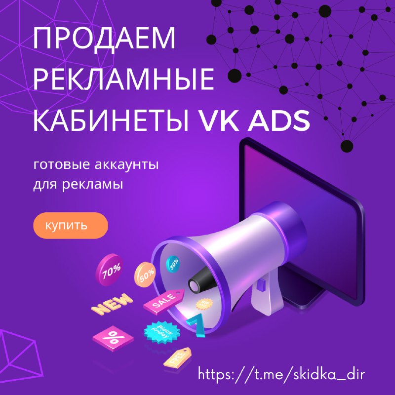 ***🎯*** Продаем Рекламные кабинеты VK ADS([https://ads.vk.com](https://ads.vk.com/))