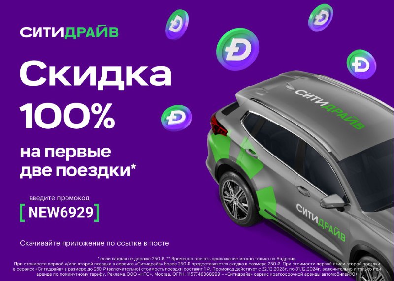 Промокод в Ситидрайв на две поездки***🚗***