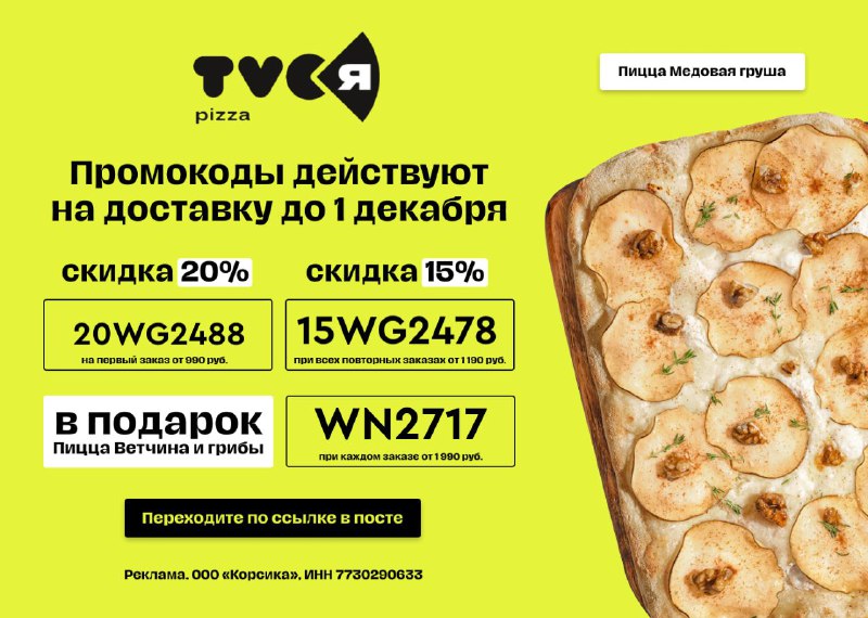 ***🙌***Актуальные промокоды в TVOЯ Pizza