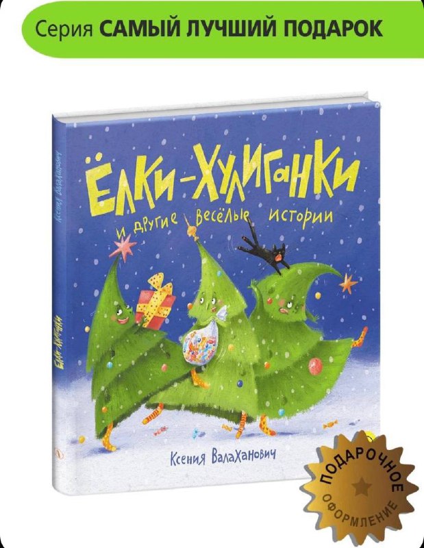 **«Ёлки-хулиганки»** ***📖***