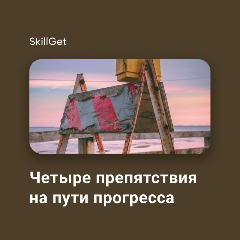 [​​](https://telegra.ph/file/e316dde1315c9ed94a6d7.jpg)**Четыре препятствия на пути прогресса**