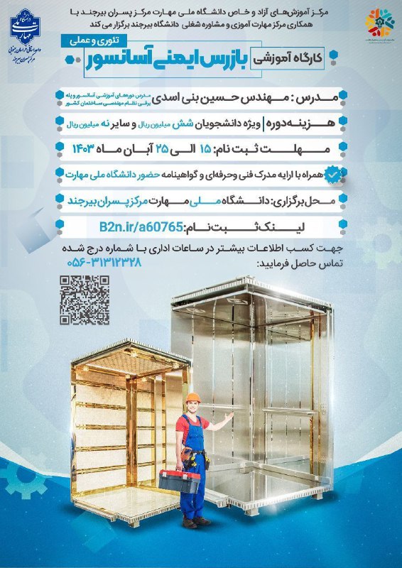 برگزاری کارگاه "بازرس ایمنی آسانسور" با …